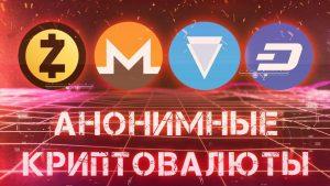 Топ пять анонимных криптовалют
